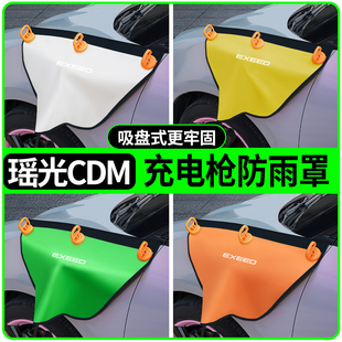 星途瑶光cdm改装 饰充电枪防雨罩防水 件车用品配件车内配饰内饰装