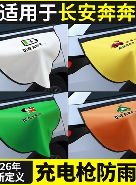 长安奔奔estar/mini新能源纯电动汽车配件车内改装饰充电枪防雨罩