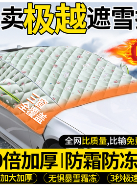 适用极越01/07RoboX/SIMUCar汽车遮雪挡前挡风玻璃防雪罩车衣车罩