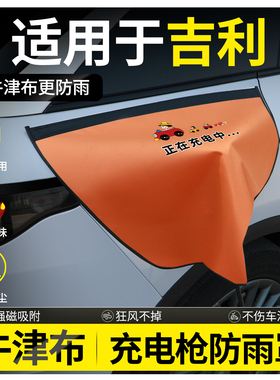 吉利几何e萤火虫am6g6改装件c配件车内装饰用品大全充电枪防雨罩