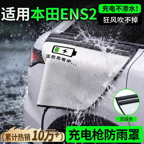 双磁条才更防雨-本田ENS2防雨罩