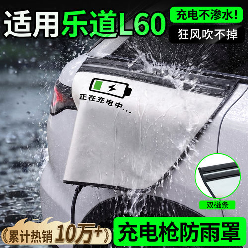 双磁条才更防雨-乐道L60防雨罩