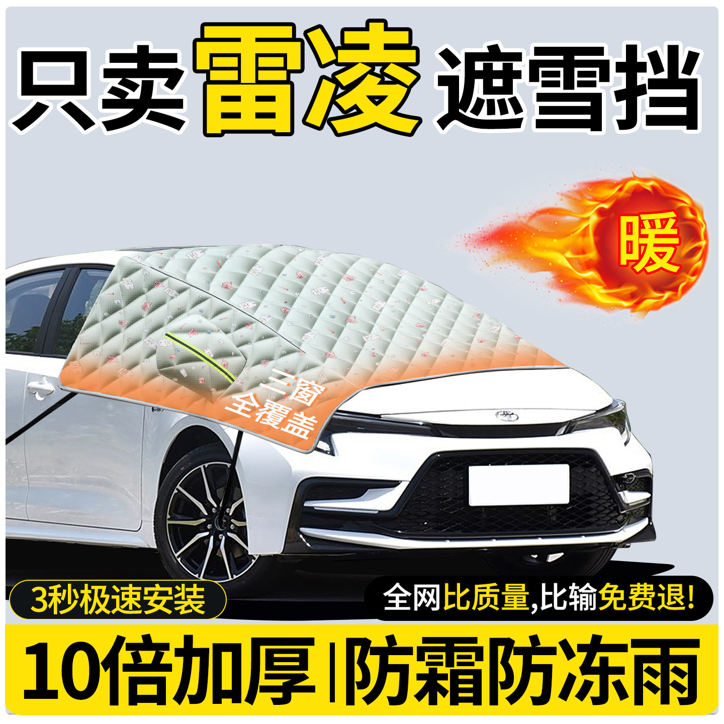 适用丰田雷凌汽车遮雪挡前挡风玻璃防雪罩防冻罩车衣车罩配件大全