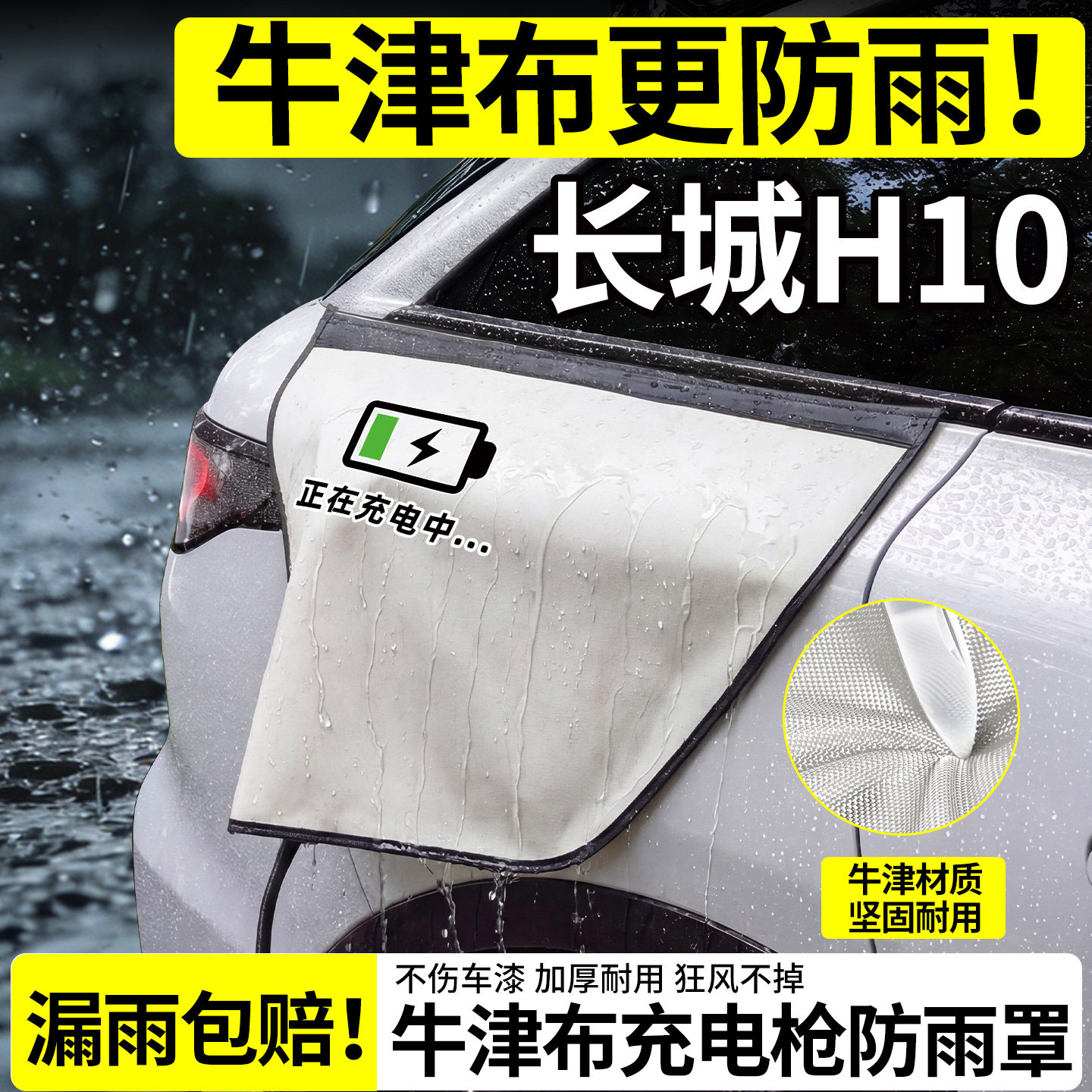 【牛津布更防雨】长城H10防雨罩图片