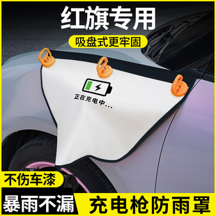 红旗eqm5改装ehs9配件eh7hs3hs7天工05新能源黑科技充电枪防雨罩