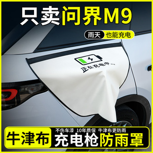 2025问界M9充电枪防雨罩新能源电车汽车充电口防水罩专用配件大全