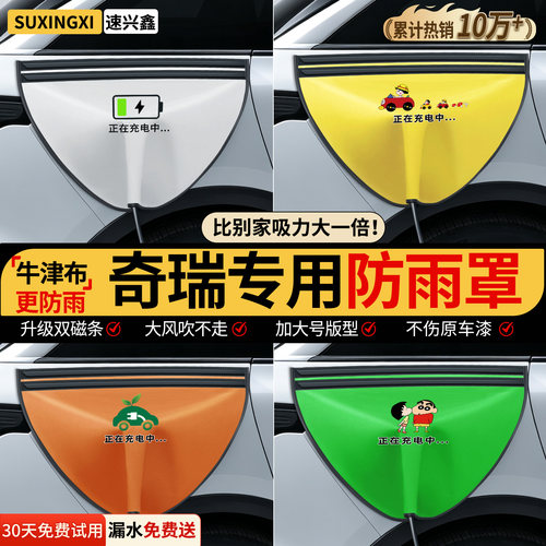 【双磁条才更防雨】奇瑞防雨罩