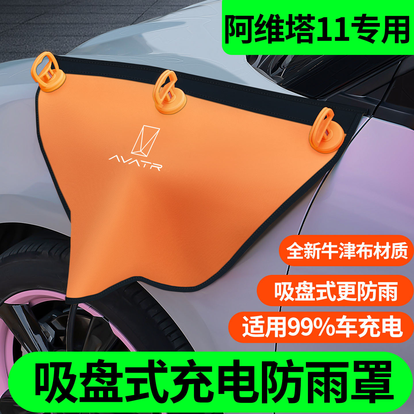 阿维塔11专用吸盘款充电枪防雨罩