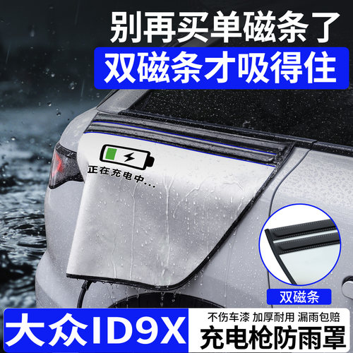 双磁条才更防雨-大众ID9X防雨罩