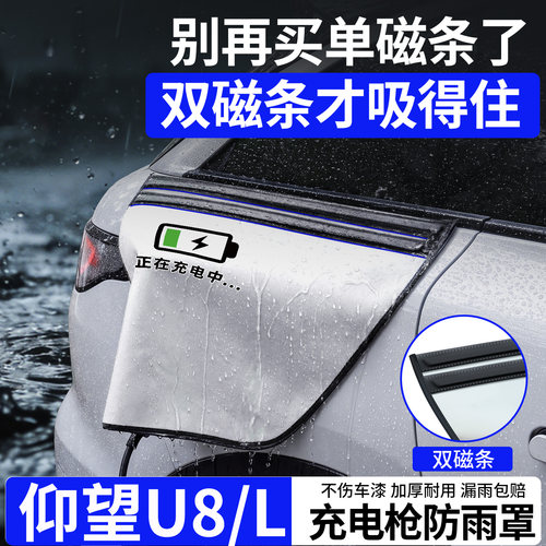 双磁条才更防雨-仰望U8/L防雨罩