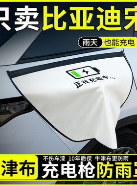 比亚迪宋L plus dmi/pro ev充电枪防雨罩新能源汽车充电口防水罩