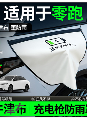 零跑t03/c10/c16/c11/c01充电枪防雨罩新能源汽车充电口防水罩盖