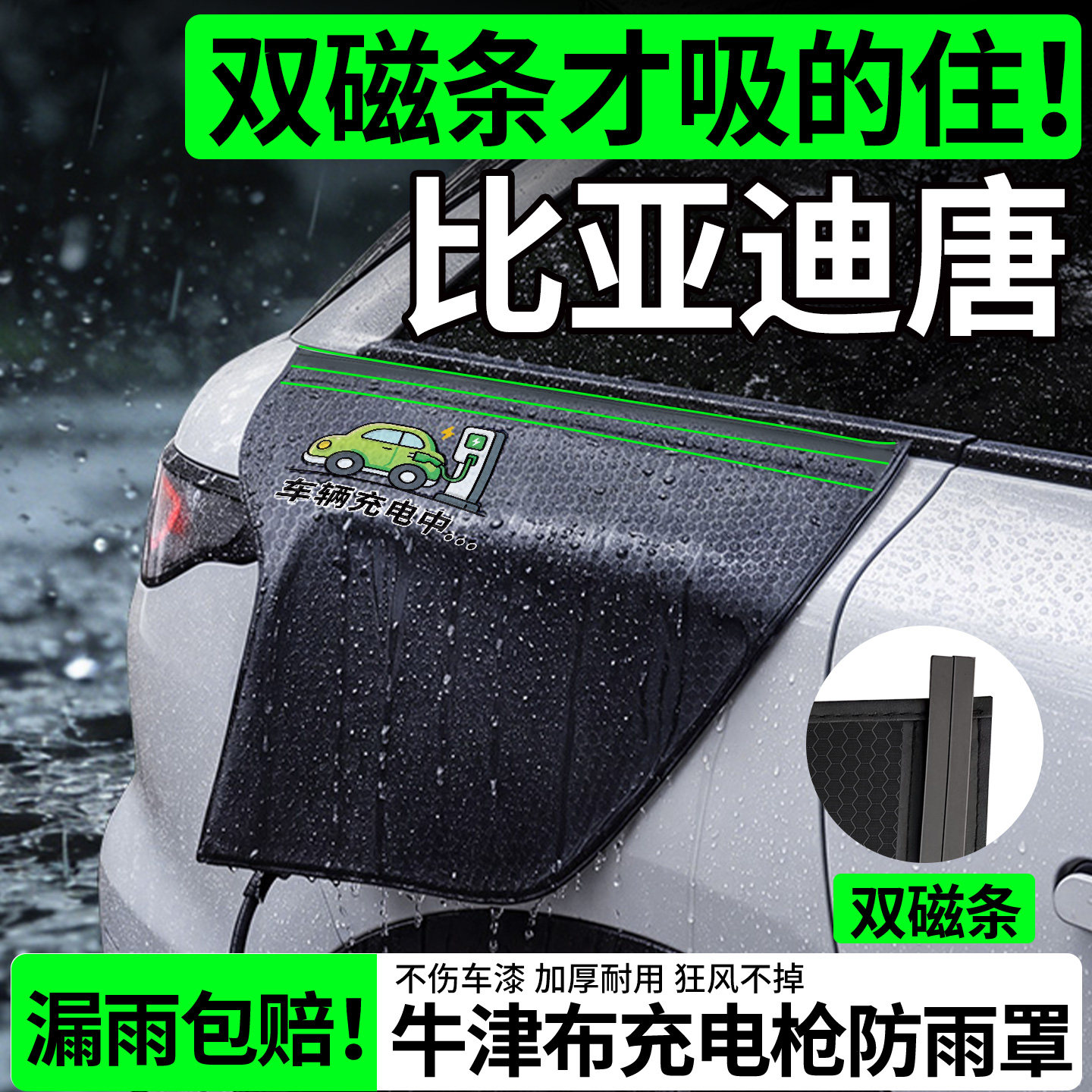 【双磁条更牢固】比亚迪唐防雨罩图片