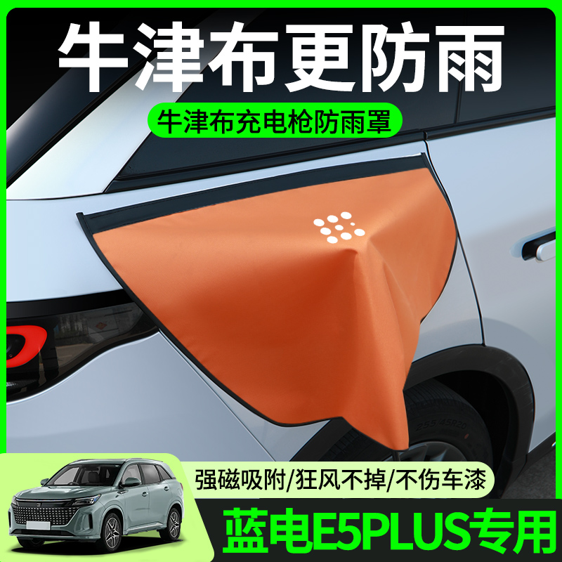 【牛津布款更防雨】蓝电e5专用