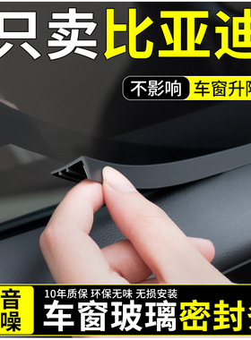 适用比亚迪秦L宋PLUSDMI/PRO唐DMI元PLUS汉EV车窗玻璃隔音密封条