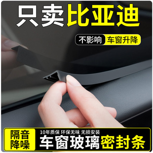 适用比亚迪秦L宋PLUSDMI/PRO唐DMI元PLUS汉EV车窗玻璃隔音密封条