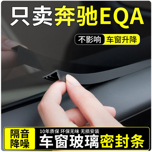 【适用奔驰EQA】车窗玻璃密封条