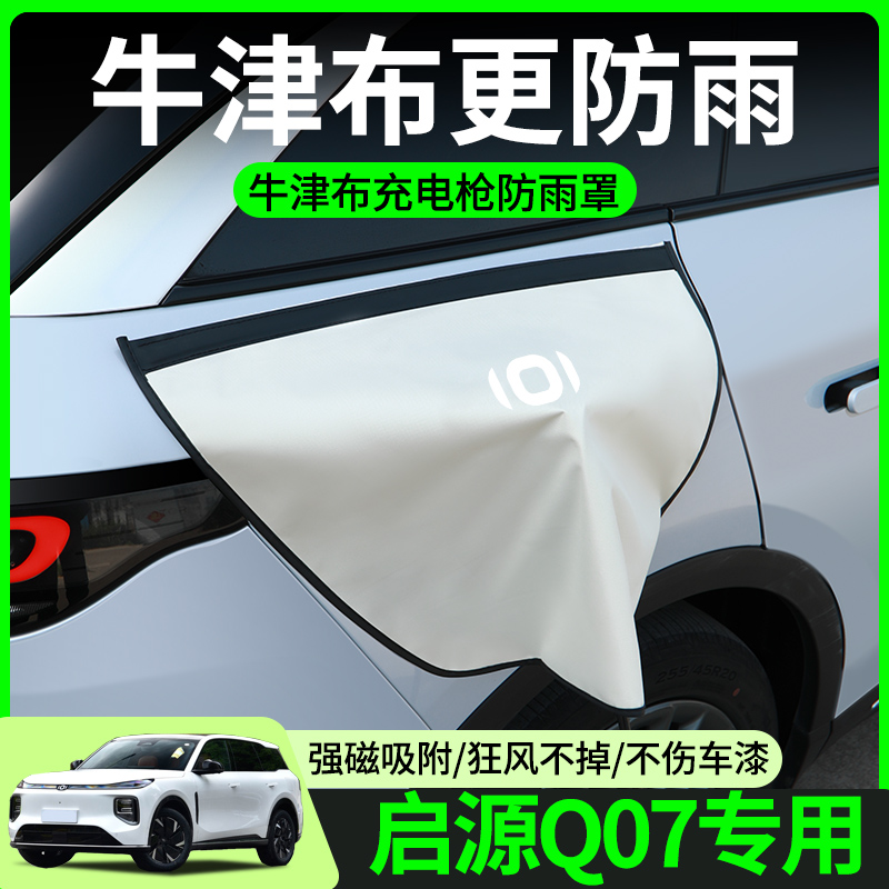 【牛津布款更防雨】启源Q07专用