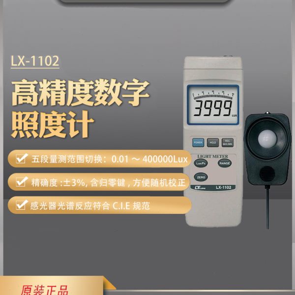 台湾路昌 LX-1102智能型照度计高精度测光仪数字照度仪进口检测仪