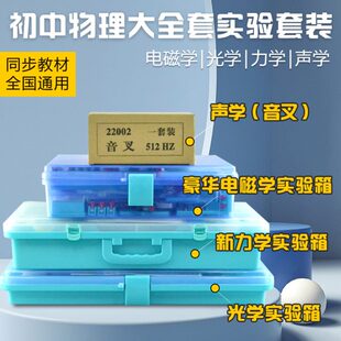 包邮 金钥匙初中物理实验器材全套电学箱力学光学声学热学实验教具
