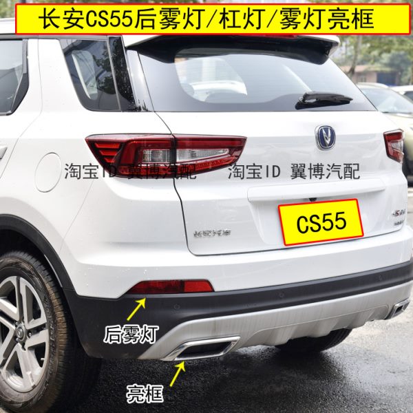 适用长安cs55后雾灯总成CS55后杠灯左右后下追尾杠灯CS55银色亮框