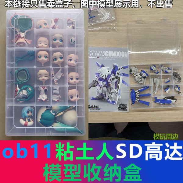 ob11粘土人SD高达专用收纳零件工具盒  模型整理神器