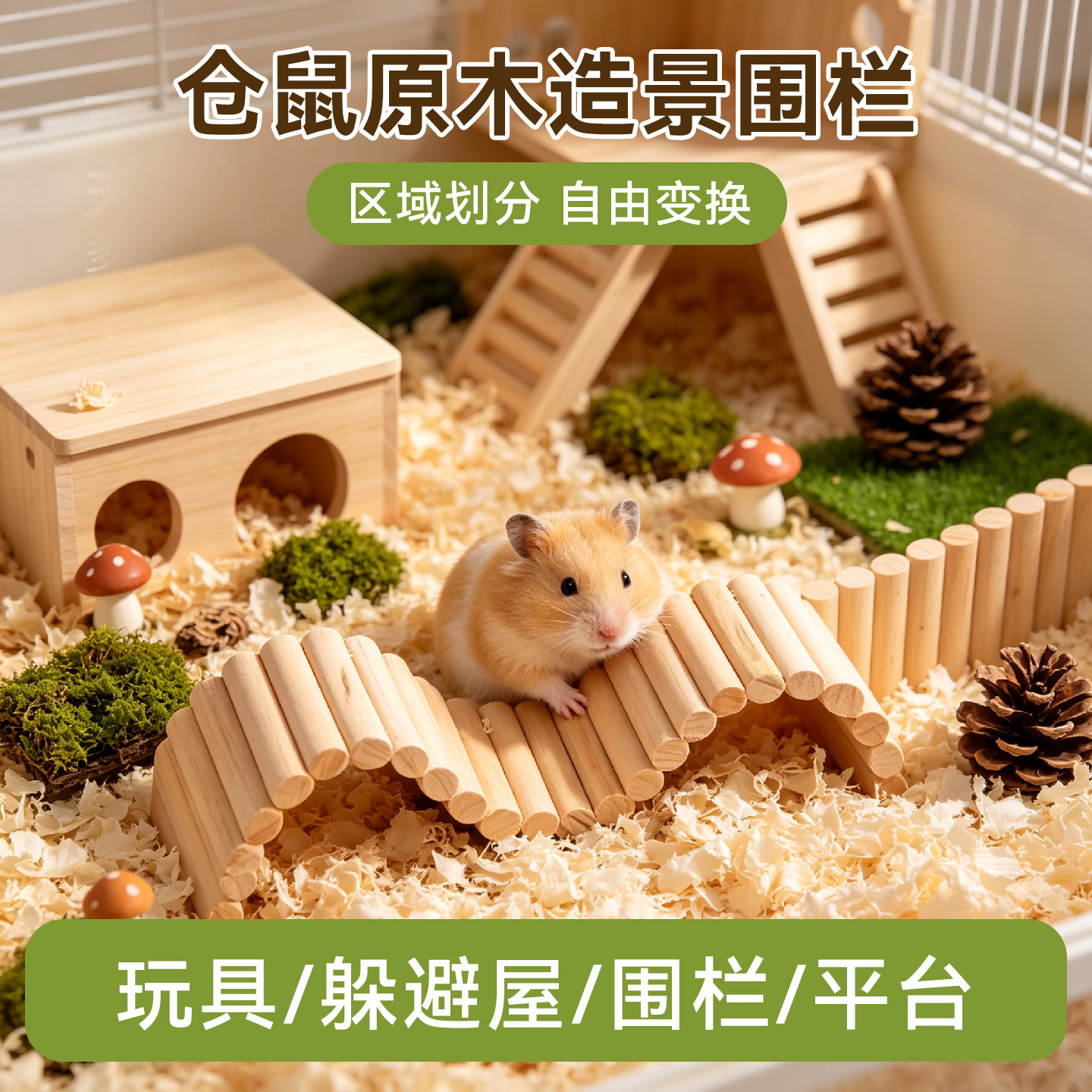 仓鼠围栏金丝熊磨牙造景玩具笼子装饰家具栅栏木制秋千拱桥攀爬梯