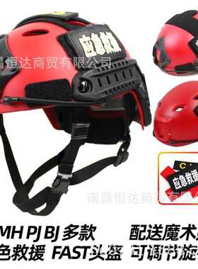 红色FAST头盔 PJ圆孔 MH水域防护CS 应急救援搜救装备 可调节头围