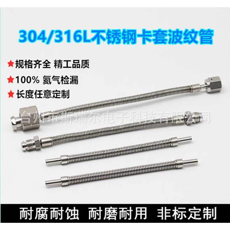 304/316L不锈钢卡套/VCR真空波纹管1/4 1/8 3/8 1/2 6mm 8mm 10mm