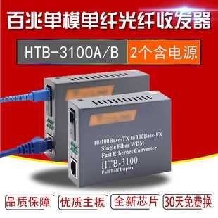 SFP光电转换4100光纤收发器 HTB 3100百兆单模单纤1100S千兆GS
