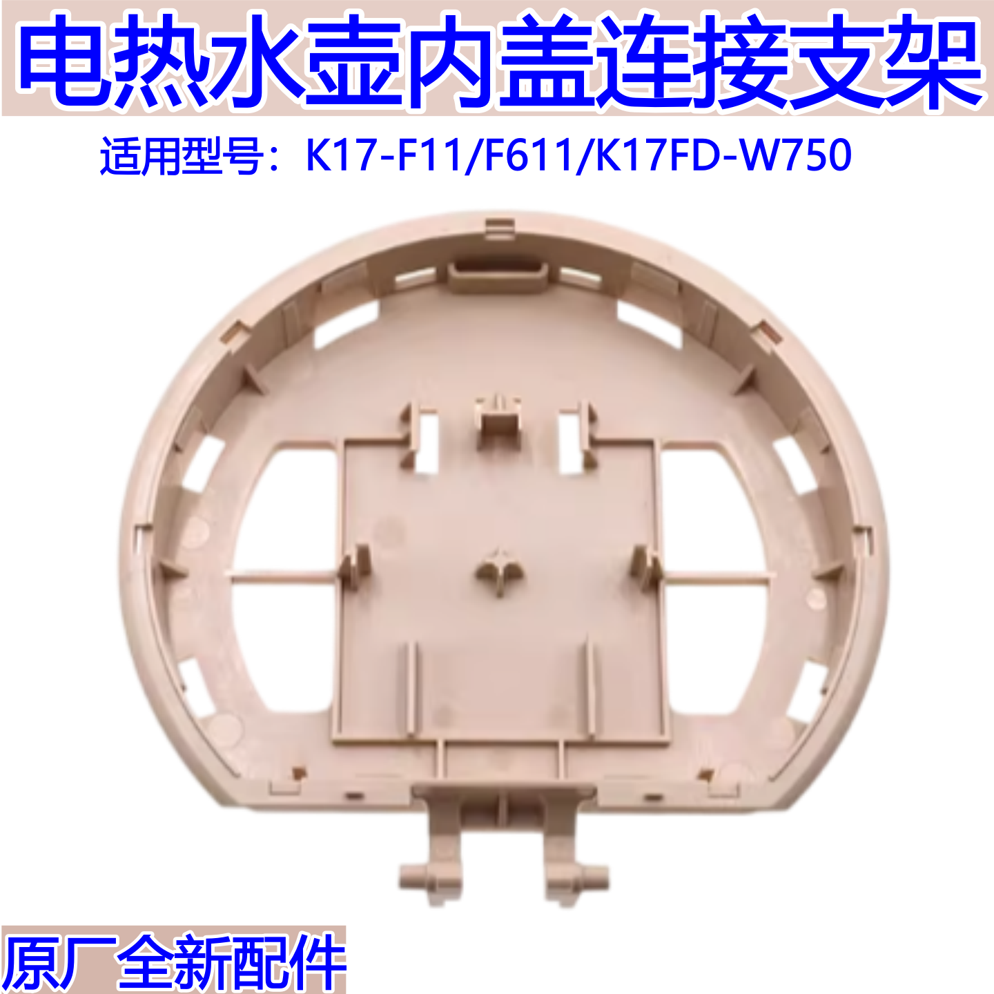 九阳电热水壶内盖连接支架K17-F11/F611/K17FD-W750原厂配件