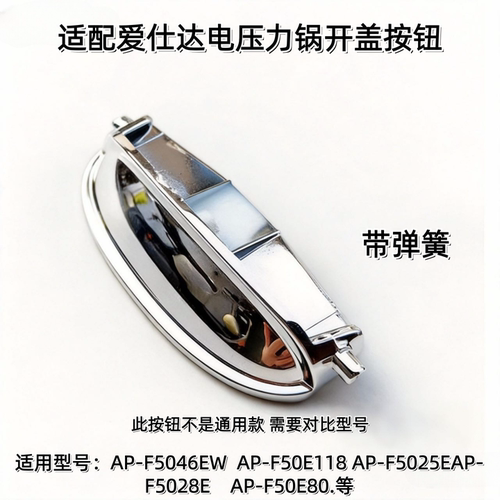 适配爱仕达电压力锅开盖按AP-50E901/F50E803按钮F50E118按键配件