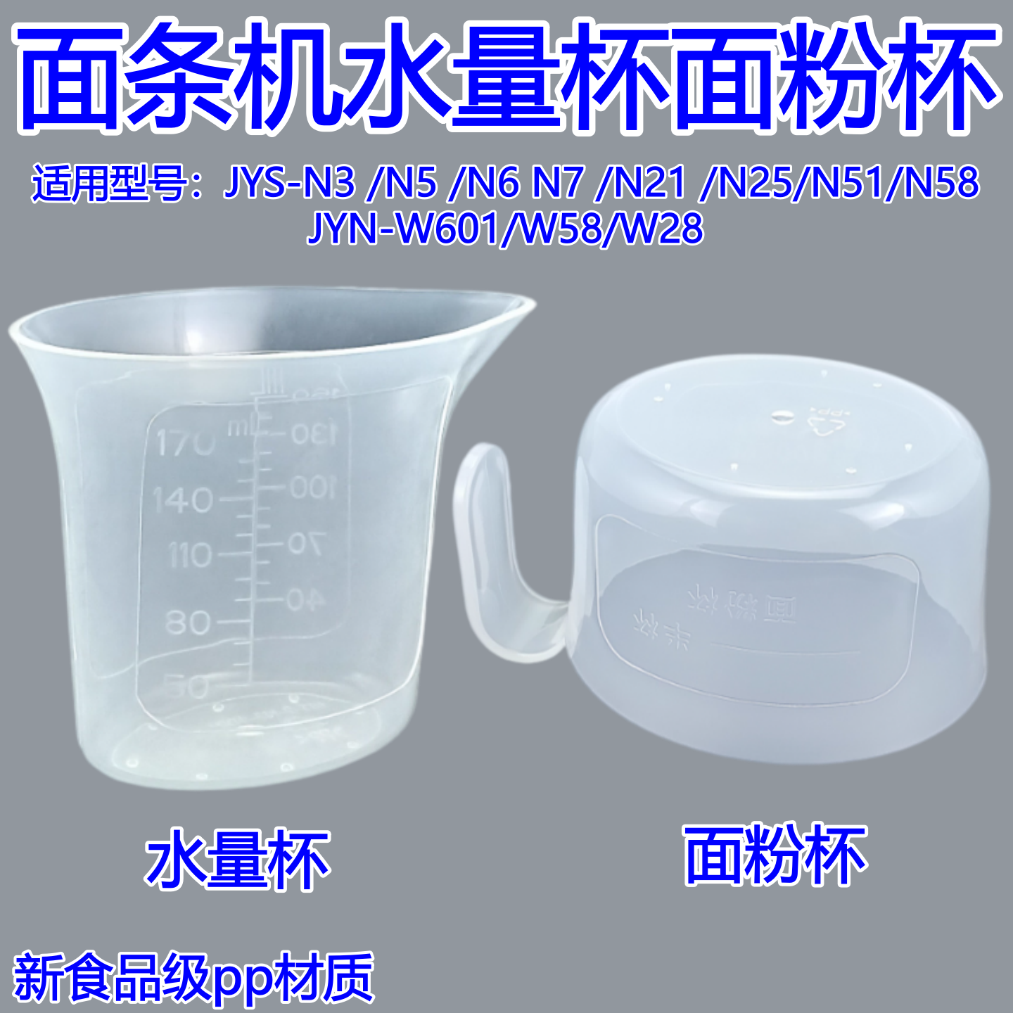 九阳面条机配件水量杯面粉杯PP材质带刻度量杯JYS-N3/N5/N6/N7