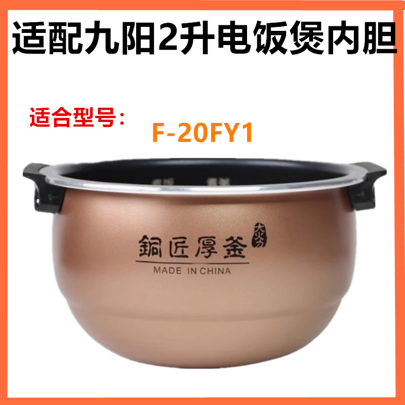 九阳20FY1不粘锅内胆