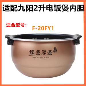 适配九阳电饭煲F-20FY1专用内胆铜匠锅胆厚釜内锅配件2L不沾锅胆