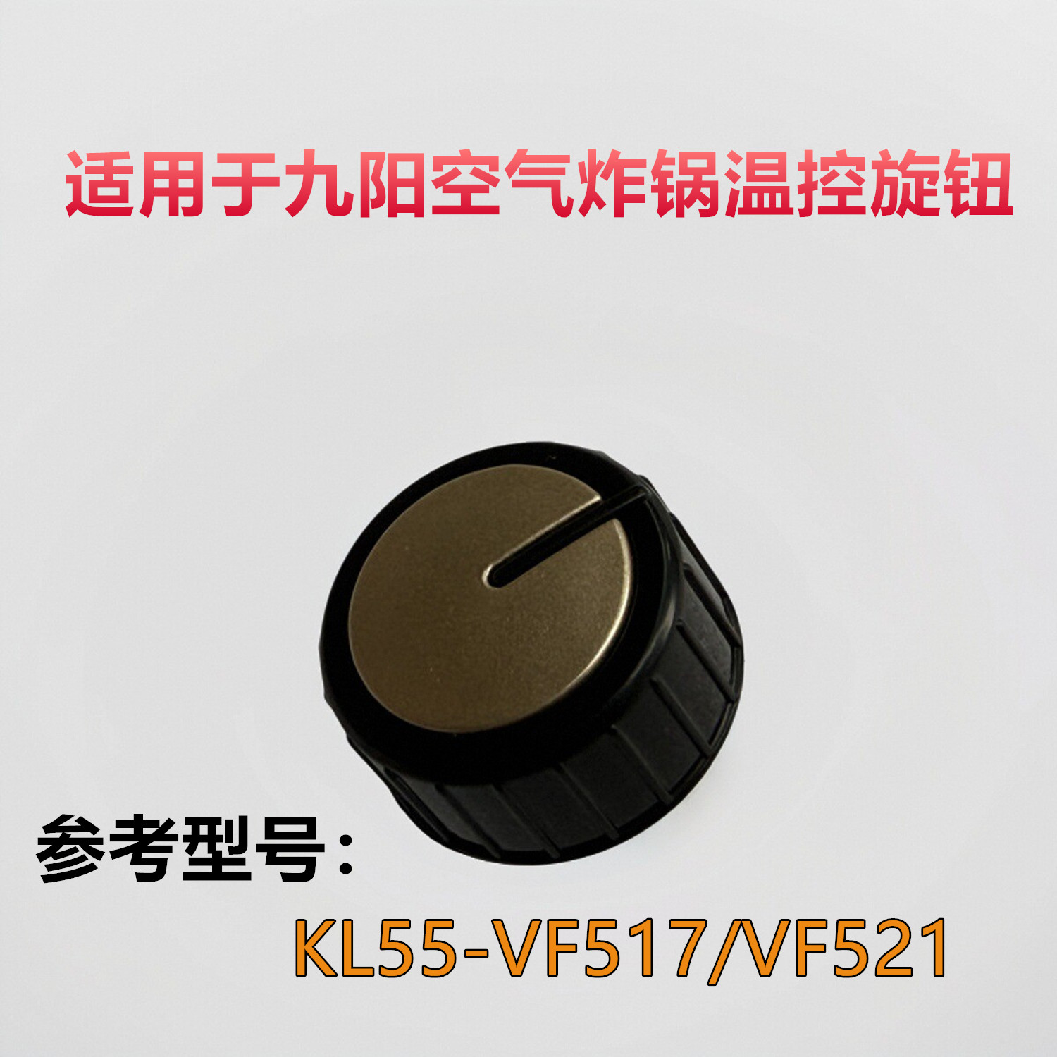 适配九阳空气炸锅配件KL55-VF517/VF521温控开关旋钮调节开关