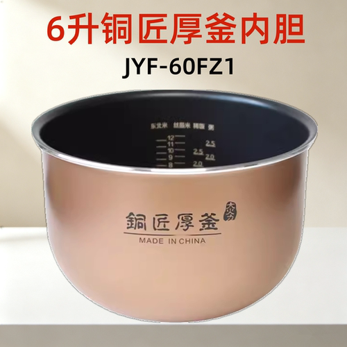 九阳电饭煲F-60FZ1内胆原装配件内锅铜匠厚釜6升饭锅6L不粘内锅