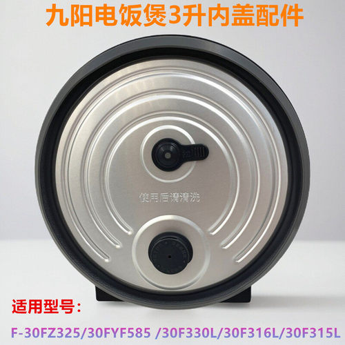 适用于九阳电饭煲内盖F-30FZ325/30F330L/F316L/30F315L上盖配件