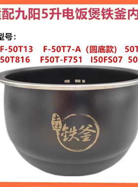 适配九阳电饭煲F-50T7-A T12 50T13 T816 F50T-F751内锅内胆配件