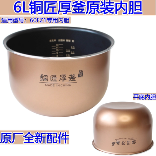 适用于九阳60FZ1电饭煲内胆专用铜匠厚釜6升原装配件全新原厂内锅