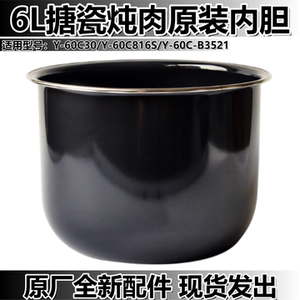 九阳电压力锅6L炖肉原装搪瓷内胆Y-60C30/C816S/Y60C-B3521锅胆