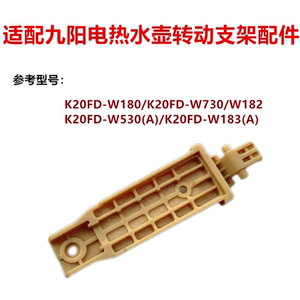 适配九阳电开水壶配件K20FD-W180/182/183W530/W730/壶盖转动支架