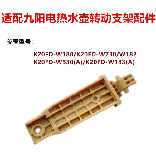 九阳电开水煲热水壶转动支架配件