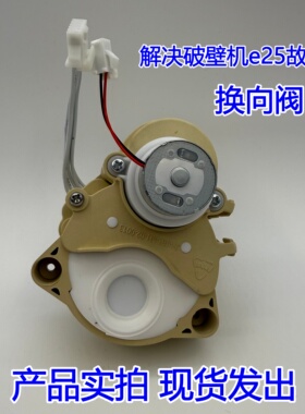 九阳免洗破壁机Y1/Y966/K61/Y606换方向阀转向阀原厂全新配件
