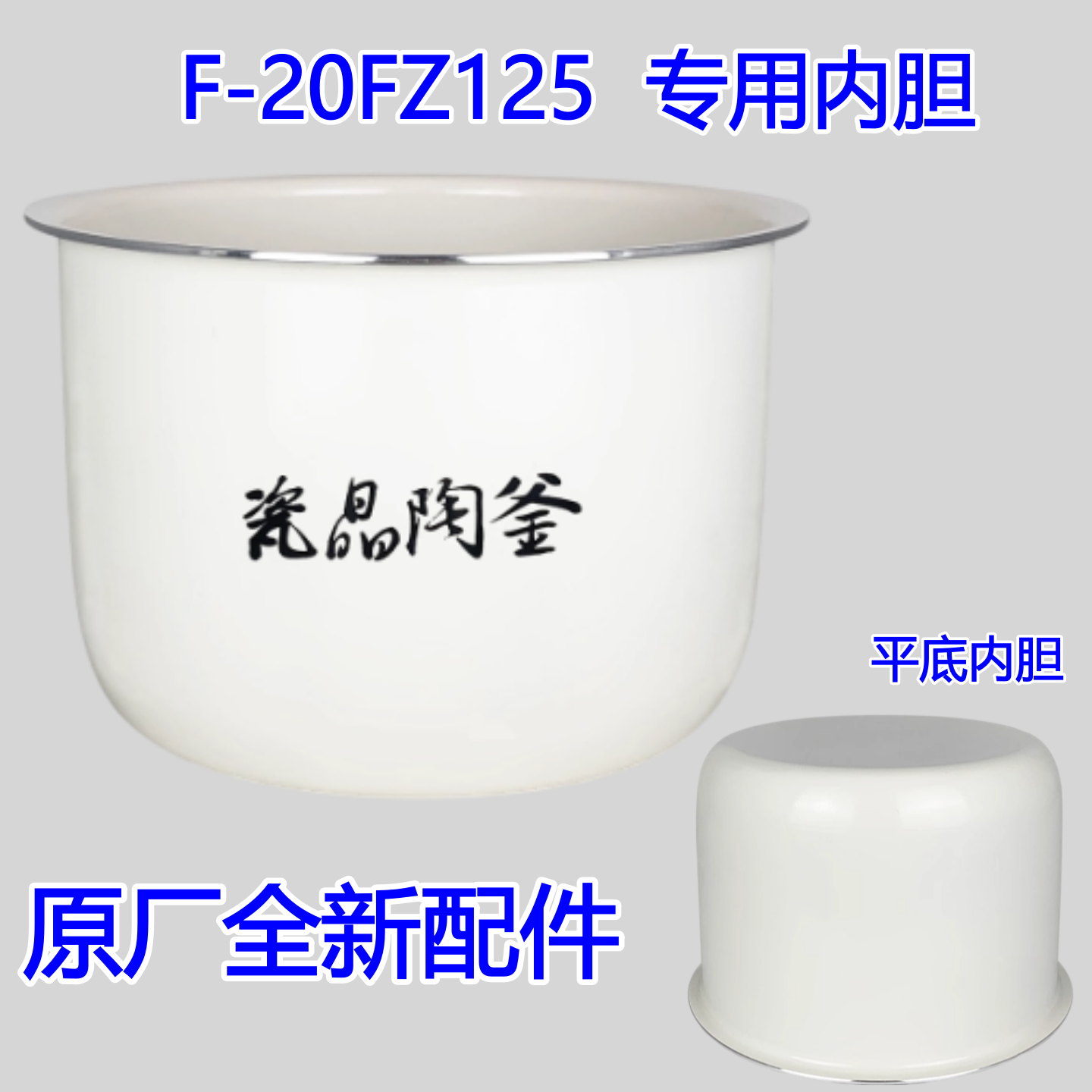 九阳F-20FZ125电饭煲内胆配件原厂全新赐晶陶釜平底内胆