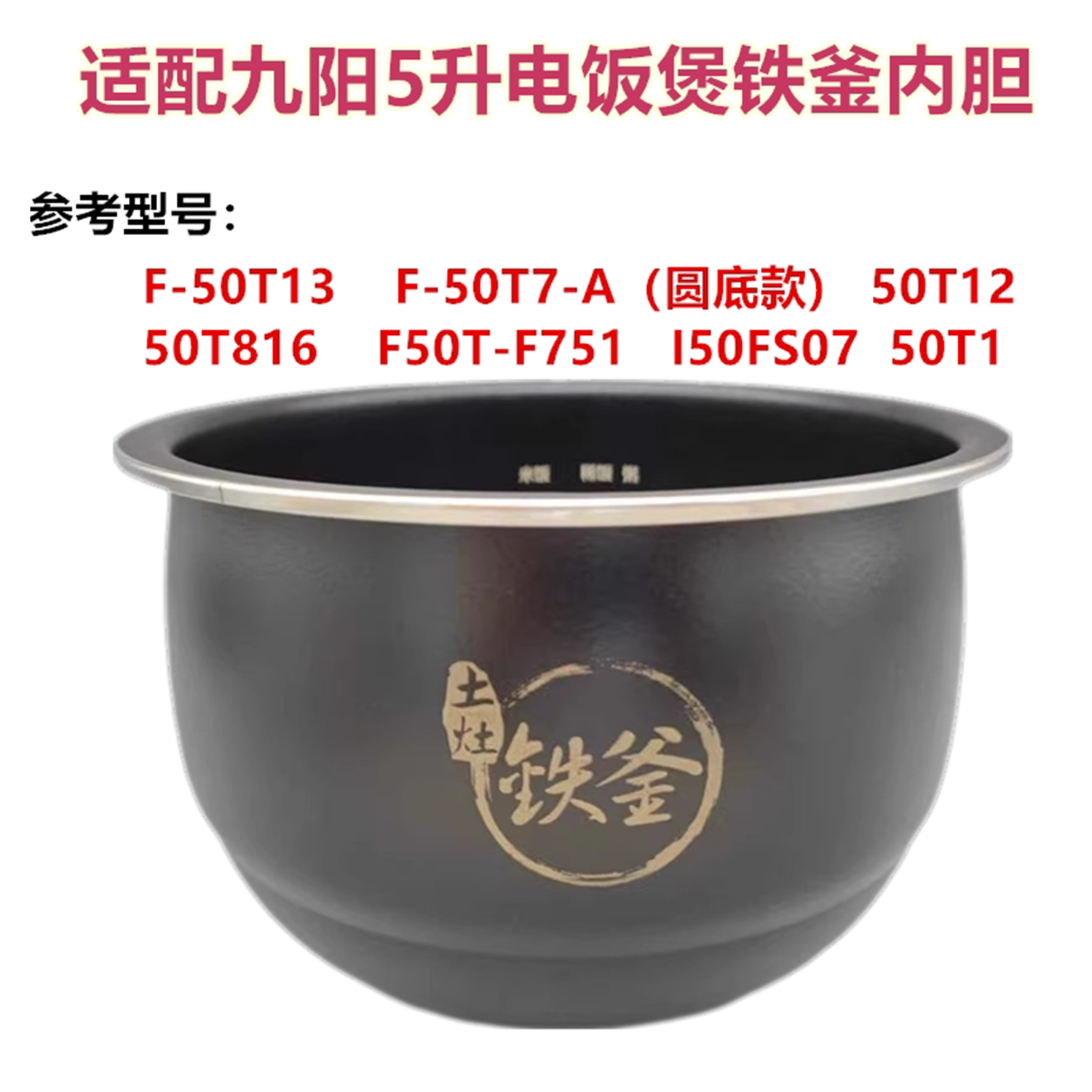适配九阳电饭煲F-50T7-A T12 50T13 T816 F50T-F751内锅内胆配件