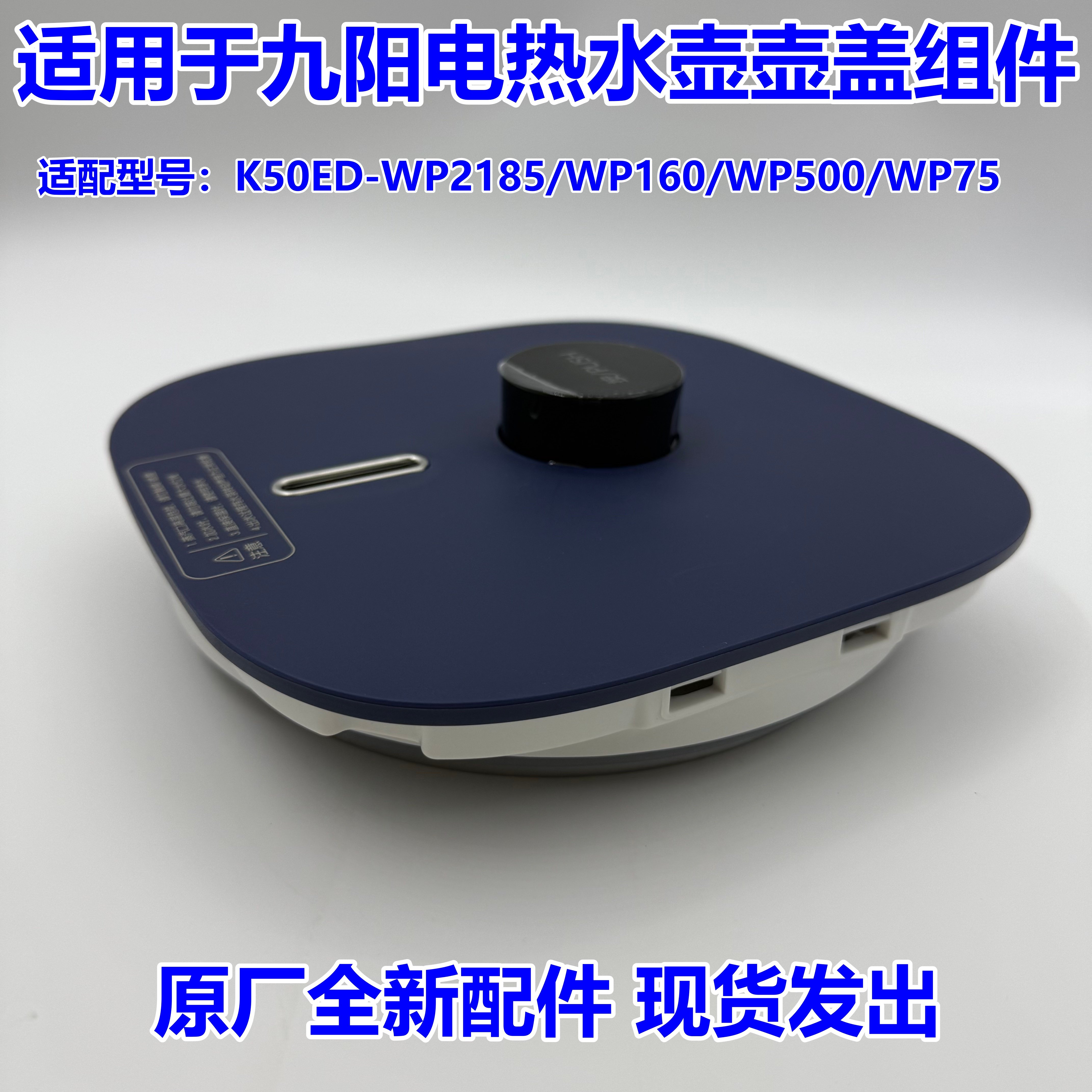 九阳电热水壶盖组件K50ED-WP2185/WP160/WP500/WP75原厂配件全新
