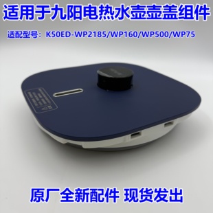 九阳电热水壶盖组件K50ED-WP2185/WP160/WP500/WP75原厂配件全新