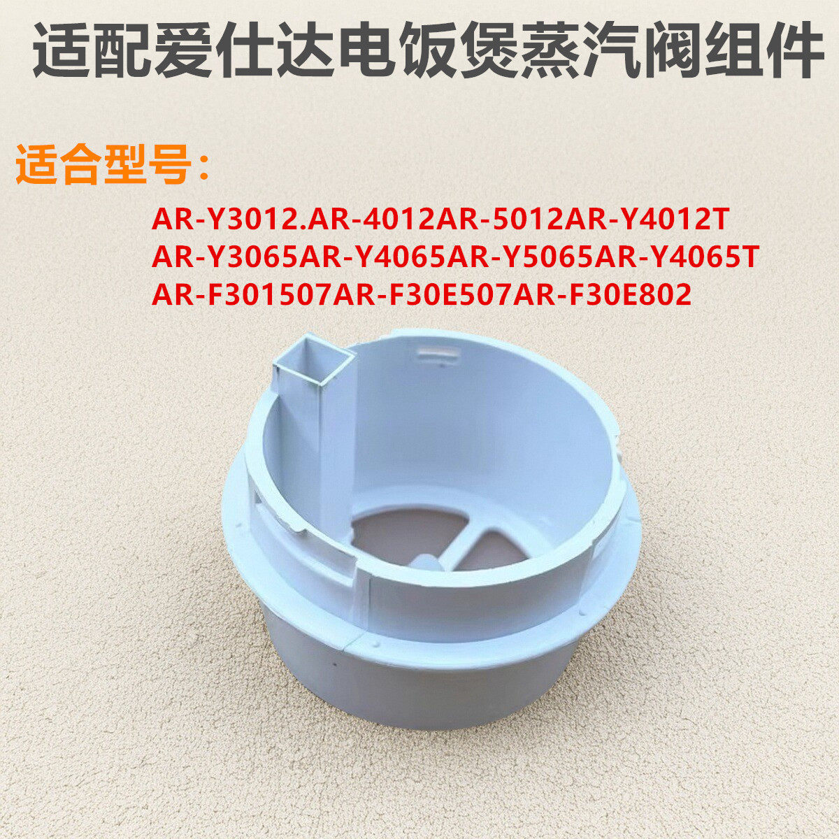 适配爱仕达电饭煲蒸汽阀组件AR-Y3012 F30I507/Y4065盖塞排气阀