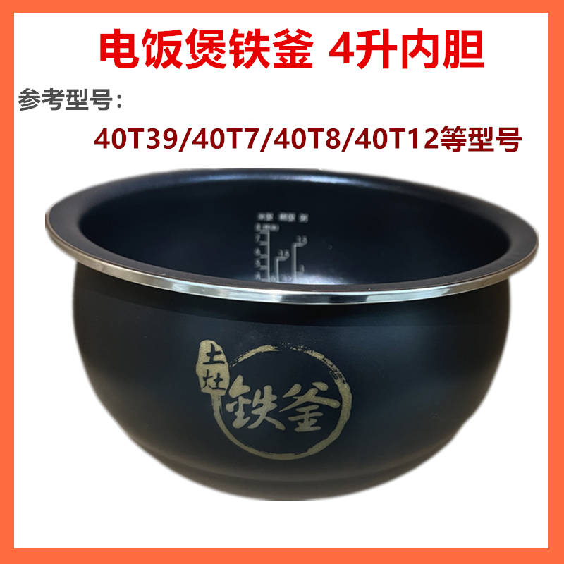 适配九阳电饭煲F-40T39铁釜内胆配件40T7/T8/40T12土灶T801内锅